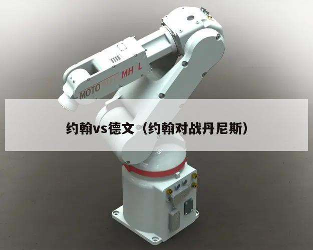 约翰vs德文（约翰对战丹尼斯）