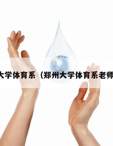 郑州大学体育系（郑州大学体育系老师名单）
