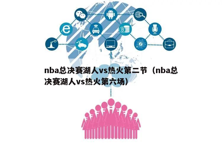 nba总决赛湖人vs热火第二节（nba总决赛湖人vs热火第六场）