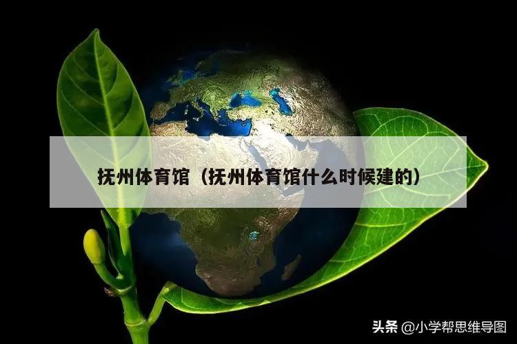抚州体育馆（抚州体育馆什么时候建的）