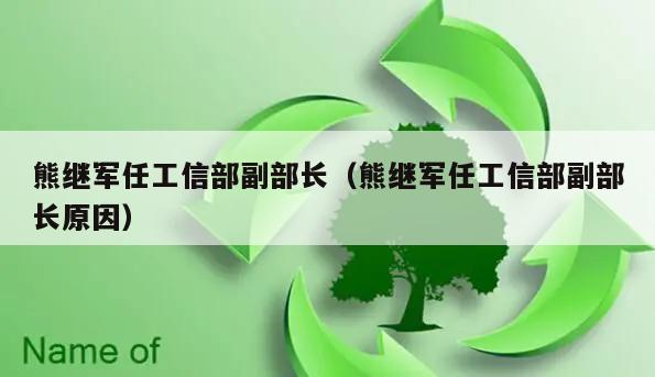 熊继军任工信部副部长（熊继军任工信部副部长原因）