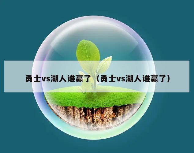 勇士vs湖人谁赢了（勇士vs湖人谁赢了）