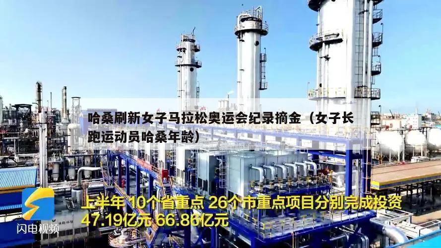 哈桑刷新女子马拉松奥运会纪录摘金（女子长跑运动员哈桑年龄）