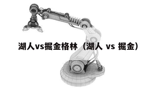 湖人vs掘金格林（湖人 vs 掘金）
