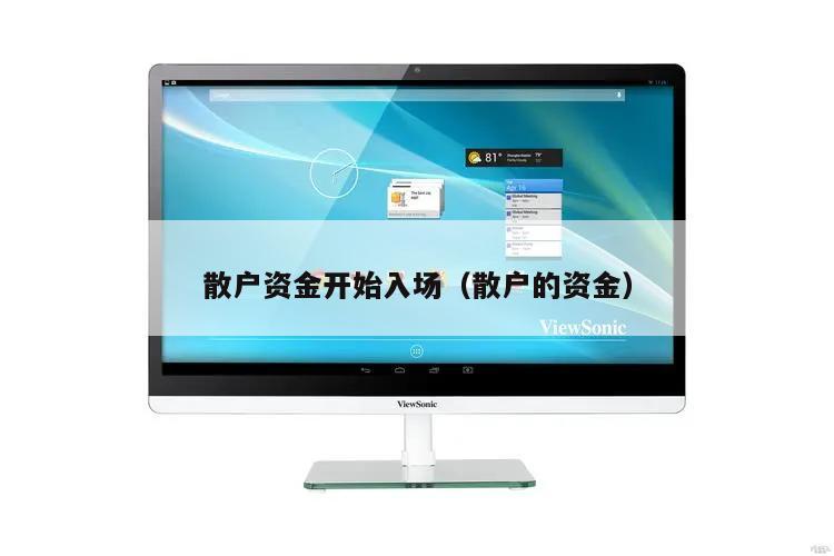 散户资金开始入场(散户的资金)