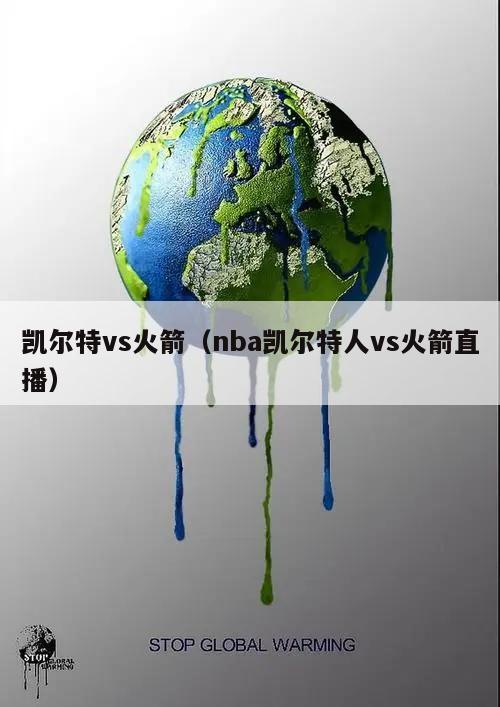 凯尔特vs火箭(nba凯尔特人vs火箭直播)