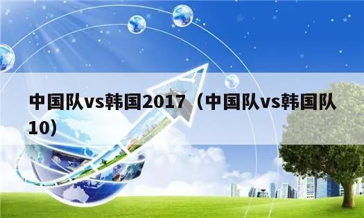 中国队vs韩国2017（中国队vs韩国队10）