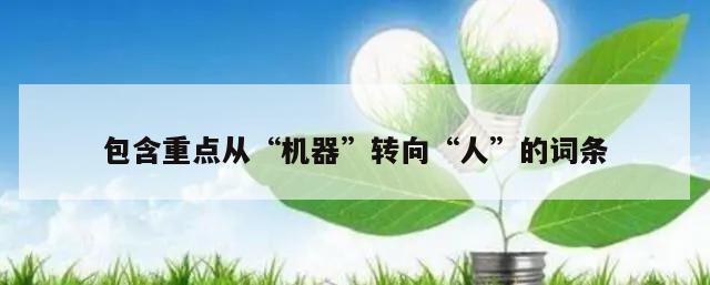 包含重点从“机器”转向“人”的词条