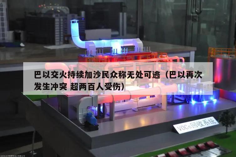 巴以交火持续加沙民众称无处可逃（巴以再次发生冲突 超两百人受伤）