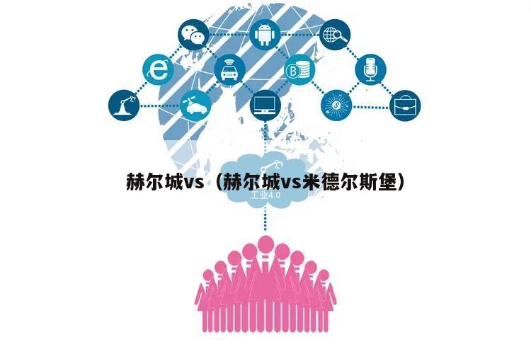 赫尔城vs（赫尔城vs米德尔斯堡）