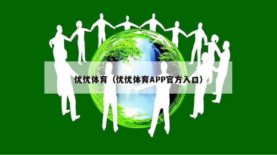 优优体育（优优体育APP官方入口）