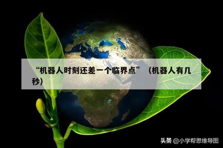 “机器人时刻还差一个临界点”（机器人有几秒）