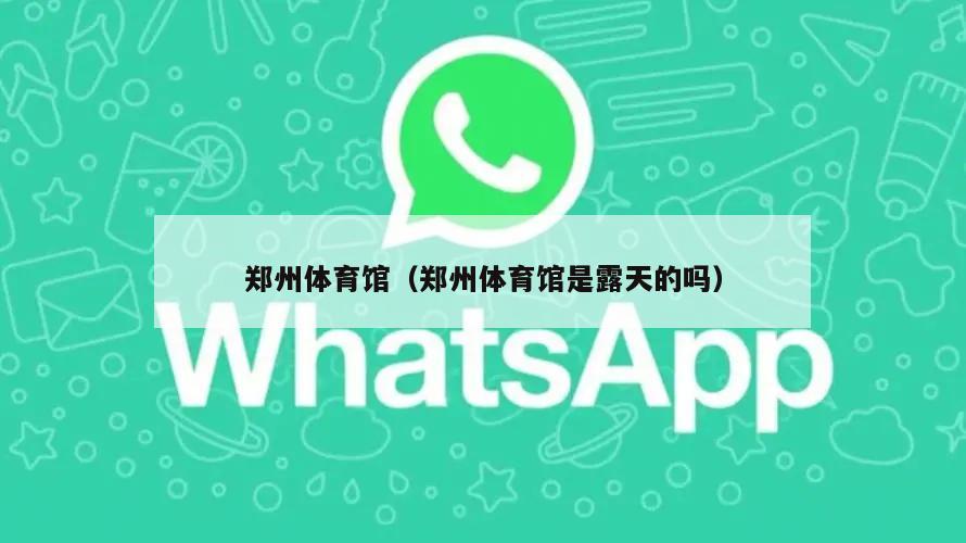 郑州体育馆（郑州体育馆是露天的吗）