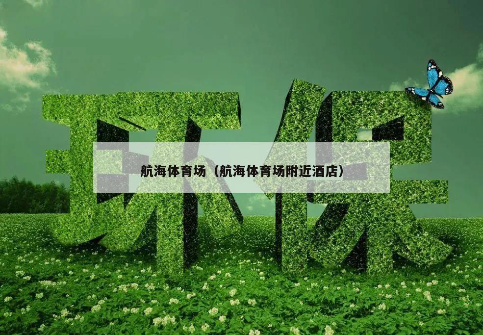 航海体育场（航海体育场附近酒店）