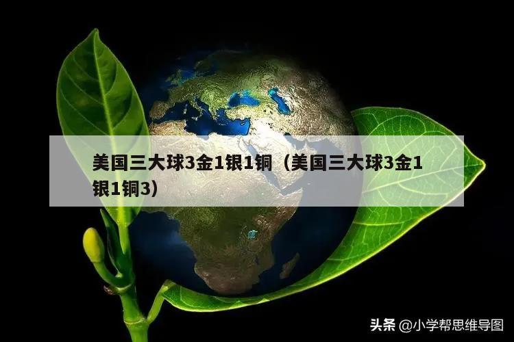 美国三大球3金1银1铜（美国三大球3金1银1铜3）