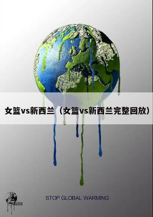 女篮vs新西兰（女篮vs新西兰完整回放）