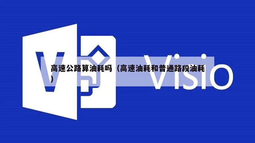 高速公路算油耗吗（高速油耗和普通路段油耗）