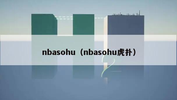 nbasohu（nbasohu虎扑）