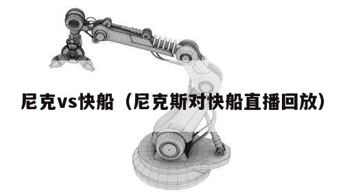 尼克vs快船（尼克斯对快船直播回放）