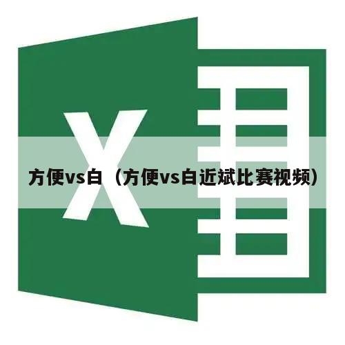 方便vs白（方便vs白近斌比赛视频）