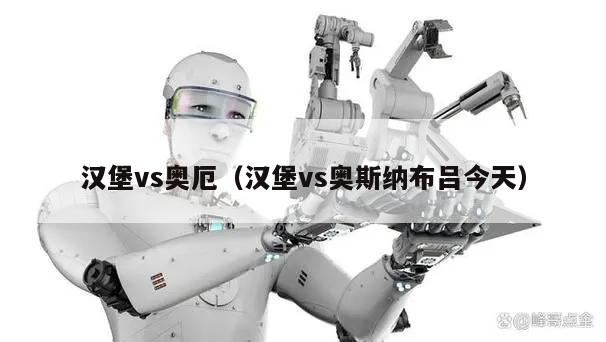 汉堡vs奥厄（汉堡vs奥斯纳布吕今天）