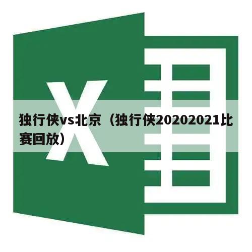 独行侠vs北京（独行侠20202021比赛回放）