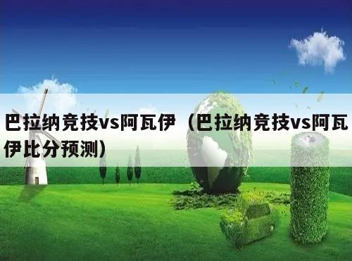 巴拉纳竞技vs阿瓦伊（巴拉纳竞技vs阿瓦伊比分预测）