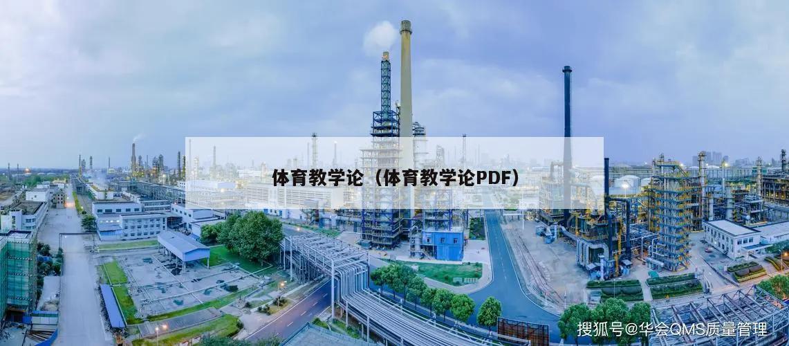 体育教学论（体育教学论PDF）