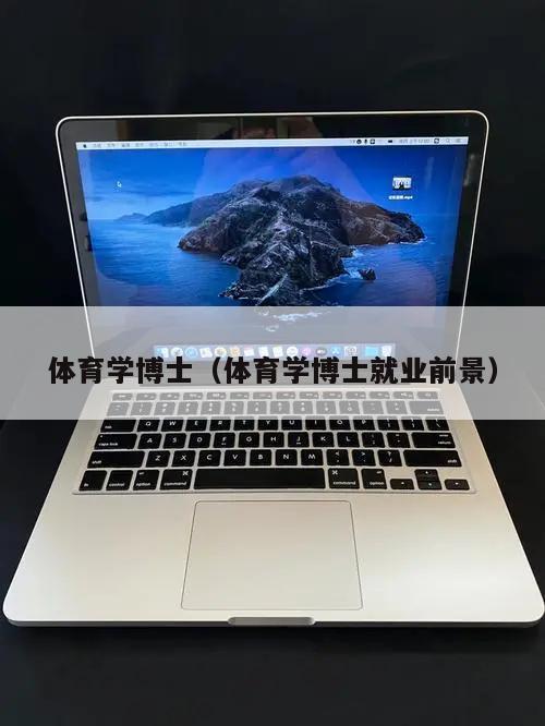 体育学博士（体育学博士就业前景）
