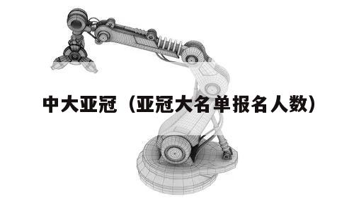 中大亚冠（亚冠大名单报名人数）