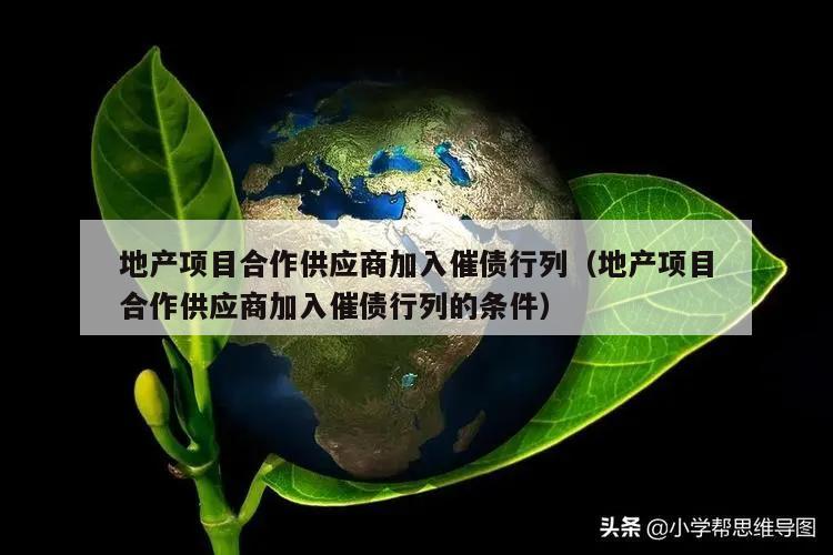 地产项目合作供应商加入催债行列（地产项目合作供应商加入催债行列的条件）