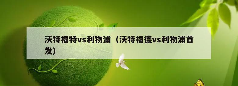 沃特福特vs利物浦（沃特福德vs利物浦首发）