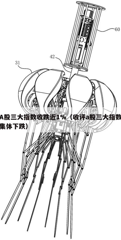 A股三大指数收跌近1%（收评a股三大指数集体下跌）