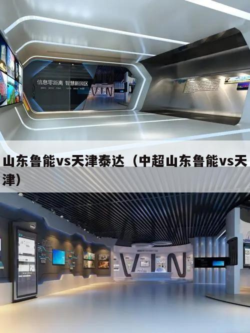 山东鲁能vs天津泰达（中超山东鲁能vs天津）