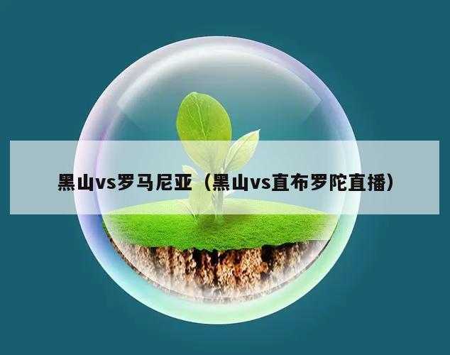 黑山vs罗马尼亚（黑山vs直布罗陀直播）