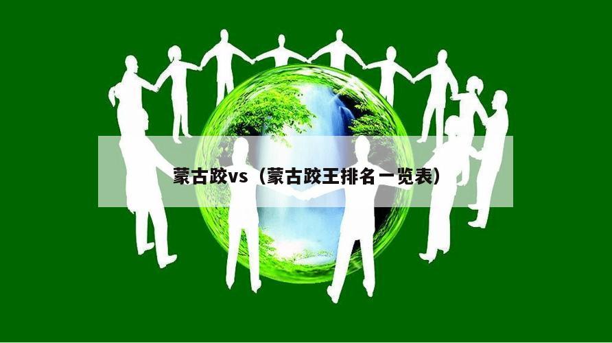 蒙古跤vs（蒙古跤王排名一览表）