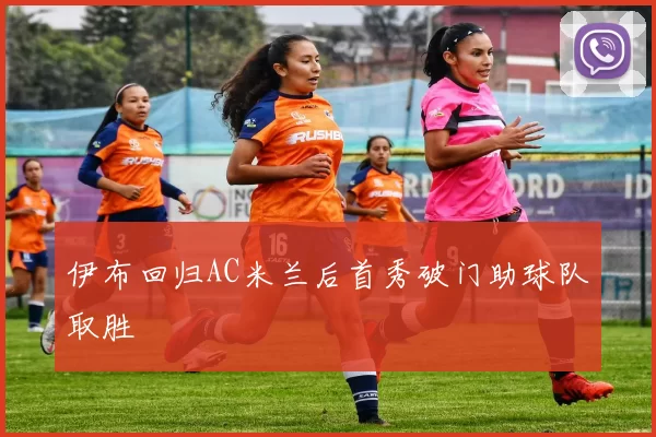 伊布回归AC米兰后首秀破门助球队取胜