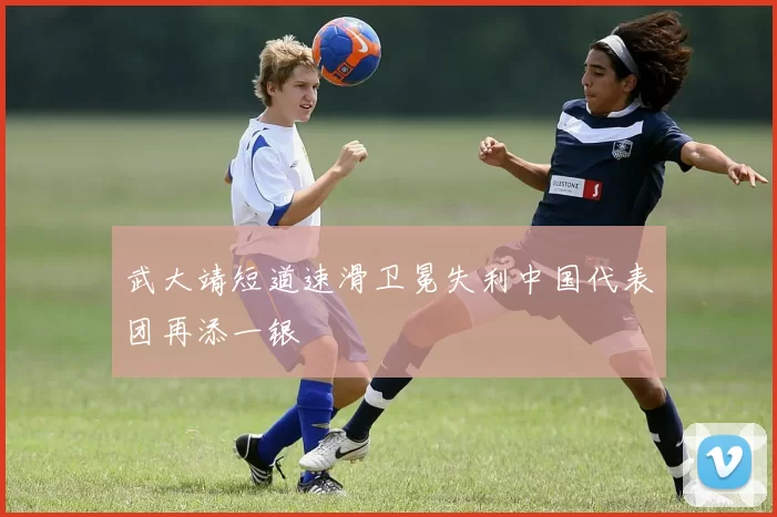 武大靖短道速滑卫冕失利中国代表团再添一银