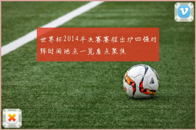 世界杯2014半决赛赛程出炉四强对阵时间地点一览看点聚焦