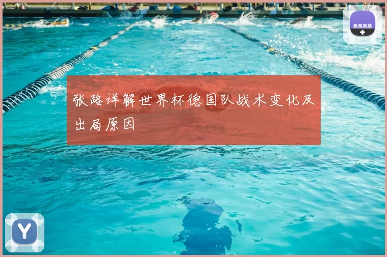 张路详解世界杯德国队战术变化及出局原因