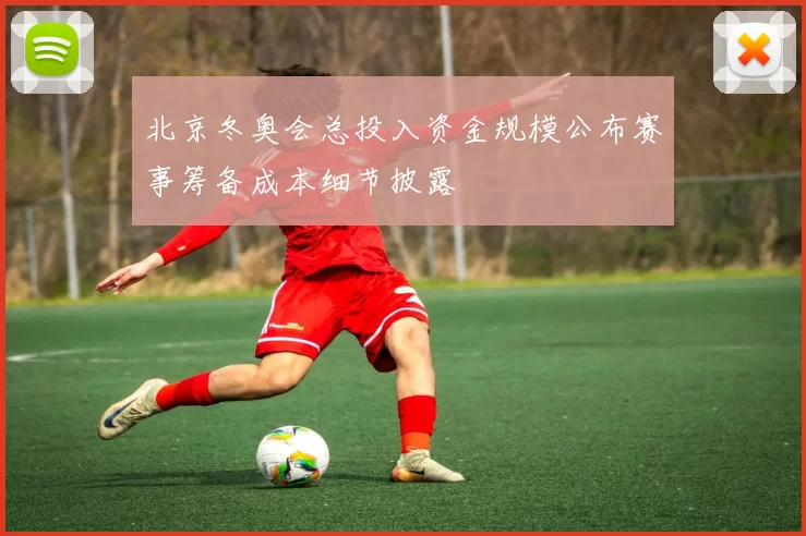 北京冬奥会总投入资金规模公布赛事筹备成本细节披露