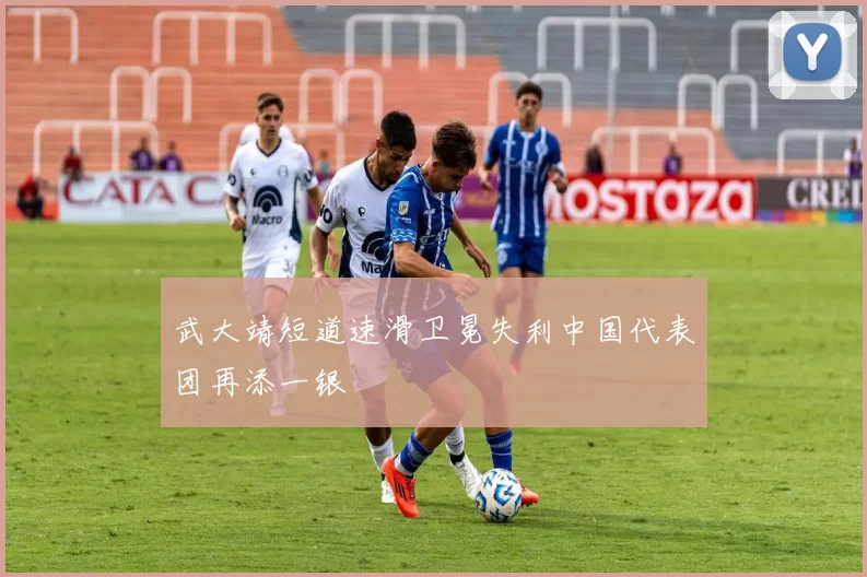 武大靖短道速滑卫冕失利中国代表团再添一银