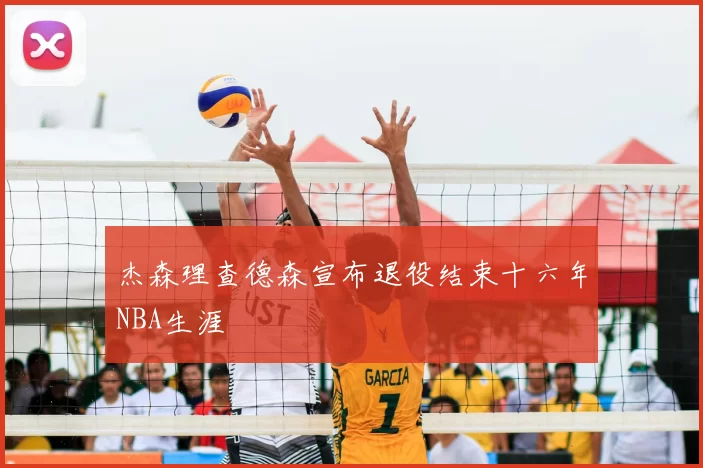 杰森理查德森宣布退役结束十六年NBA生涯