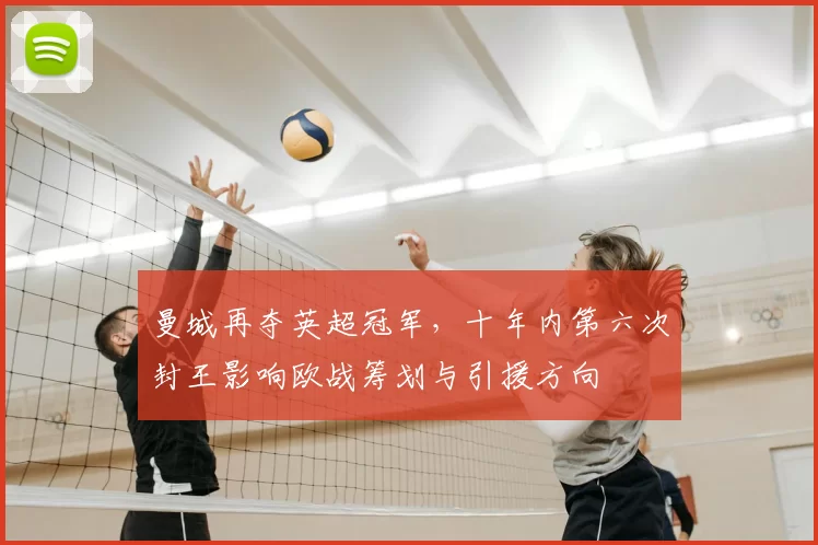 曼城再夺英超冠军,十年内第六次封王影响欧战筹划与引援方向