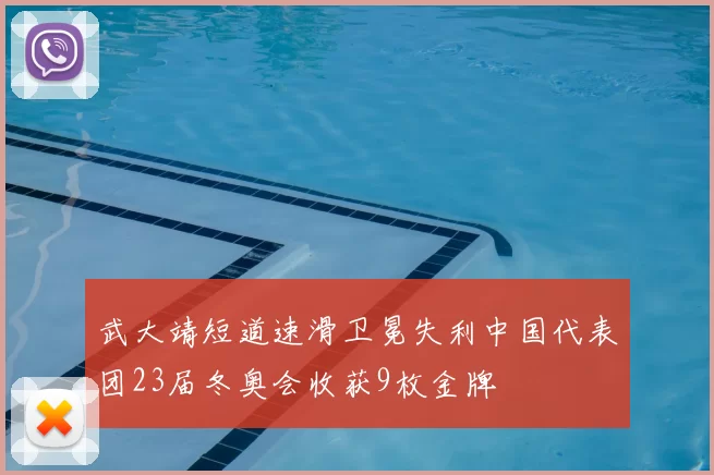 武大靖短道速滑卫冕失利中国代表团23届冬奥会收获9枚金牌